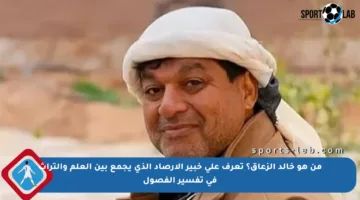 من هو خالد الزعاق؟ تعرف على خبير الأرصاد الذي يجمع بين العلم والتراث في تفسير الفصول